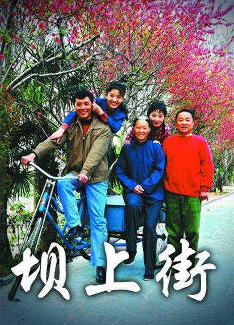 坝上街演员表——科技演绎经典,重塑未来生活剧集风采