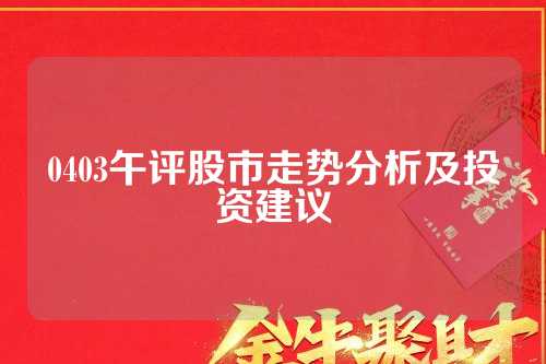 股市行情最新午间评述,今日市场走势分析