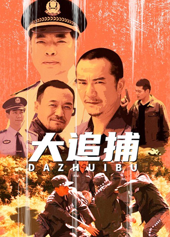 大追捕电视剧完整演员表