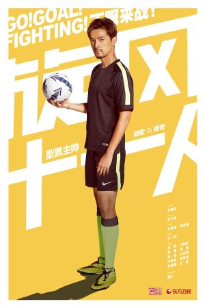 旋风十一人演员表,自信与成长的励志篇章风采展示