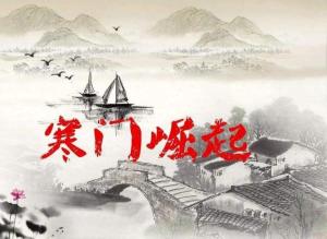 热血奋斗与荣耀归来,寒门崛起最新章节全记录