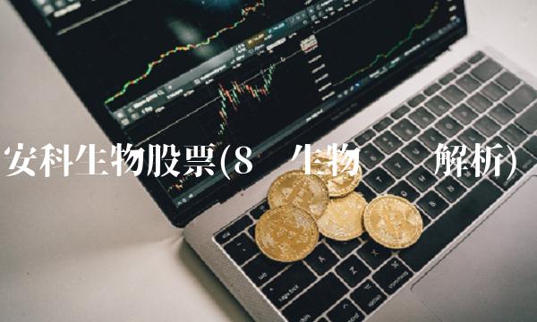 安科生物股票深度解析与未来前景展望
