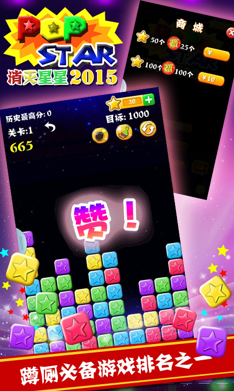 消灭星星2015最新版,一场励志之旅的游戏启程