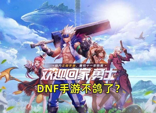 地下城与勇士(DNF)最新消息全面揭秘