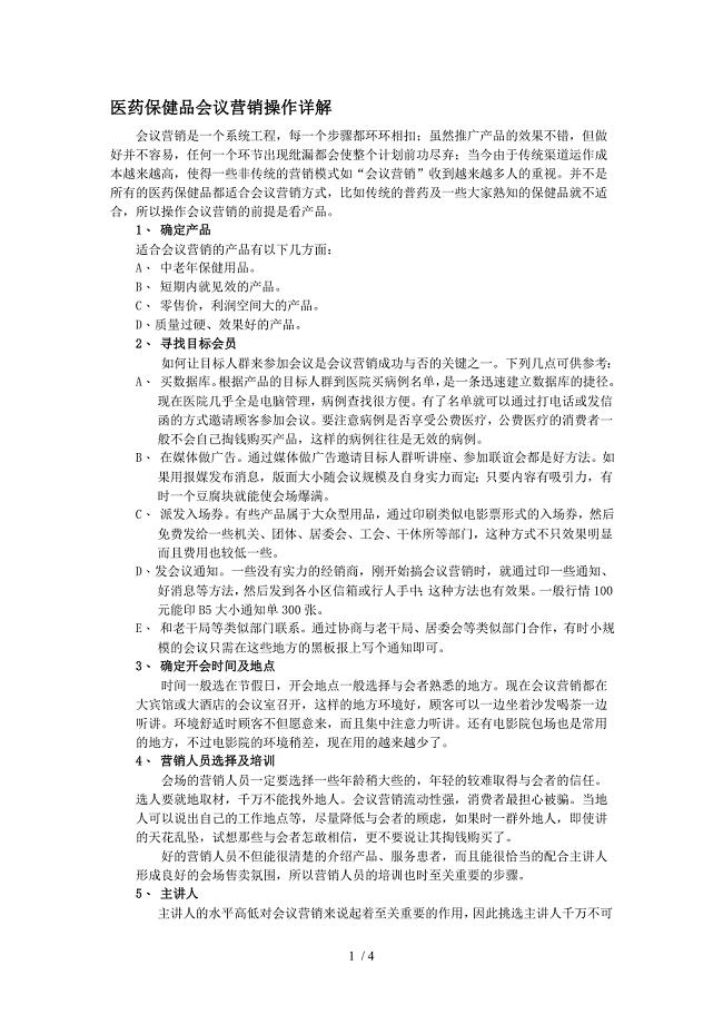 保健品会销新模式探究与论述