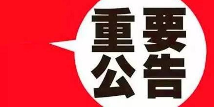 安平最新停电公告通知(2025版)