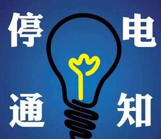 安平最新停电公告通知(2025版)