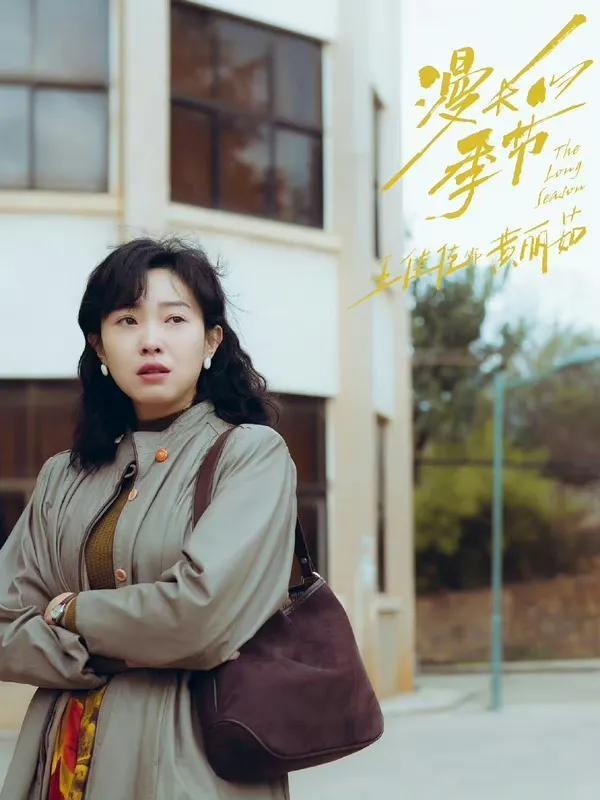 漫长的季节电视剧免费观看,探索精彩剧情,沉浸视听盛宴