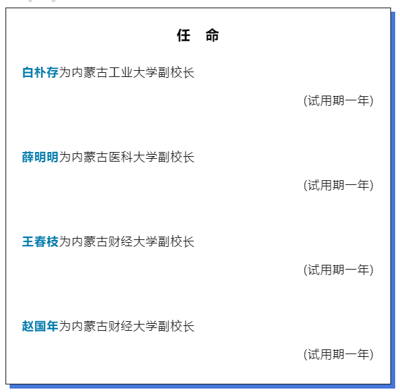 内蒙古自治区的最新人事任免动态