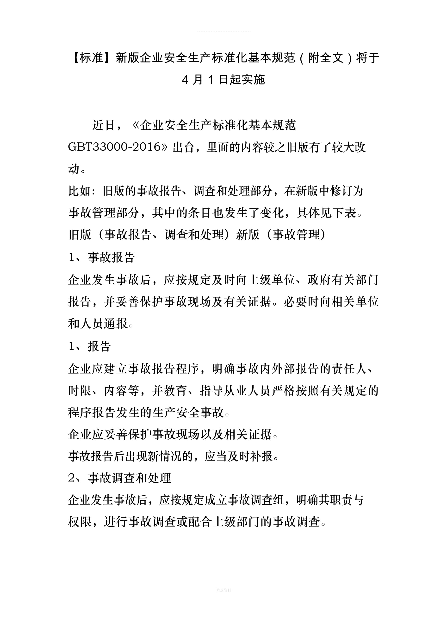 企业安全生产标准化基本规范最新版详解与论述