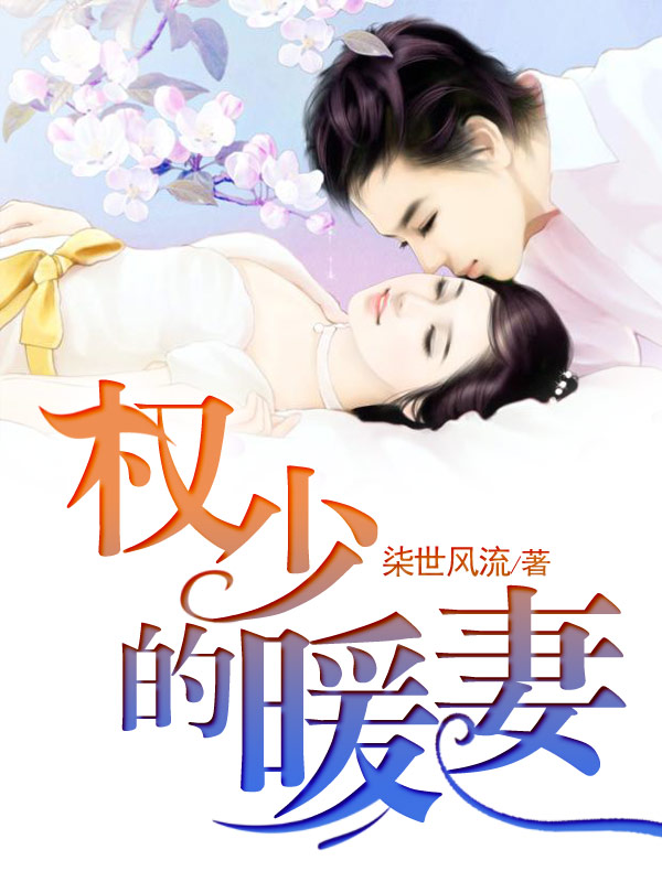 妻欲公与媳,心灵之旅的探寻最新章节阅读小说全文汇总