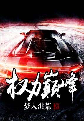 权力巅峰最新章节及友情的日常小事概述