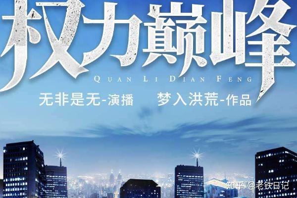 权力巅峰最新章节及友情的日常小事概述