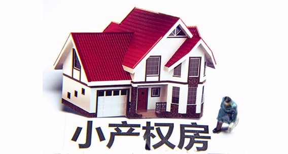 小产权房最新政策法规与巷弄惊喜小店探索