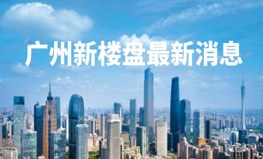 广州最新房价消息与家的温暖故事揭秘