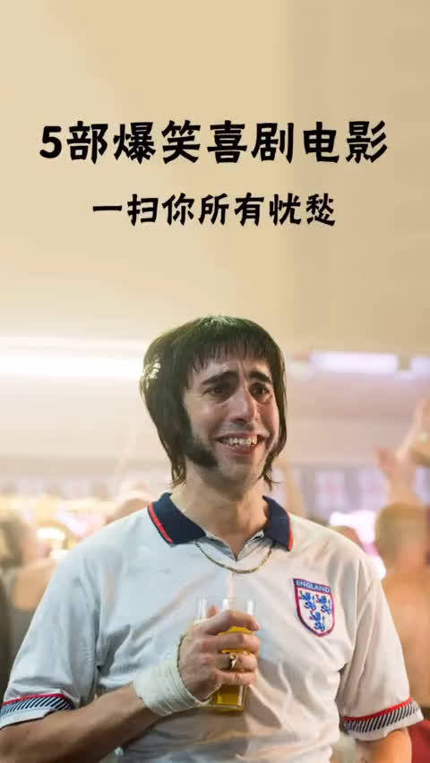 欢乐盛宴再次上演,最新搞笑电影大盘点