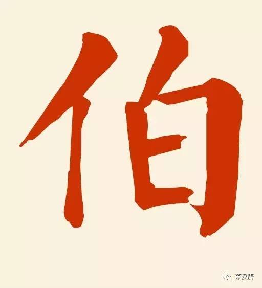 最新自伯背景、重大事件与时代地位揭秘