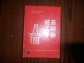 最新桩基手册,观点阐述与深度解析