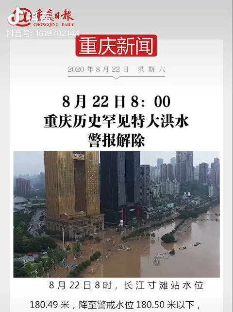 重庆水灾，挑战中的励志故事与变迁观察