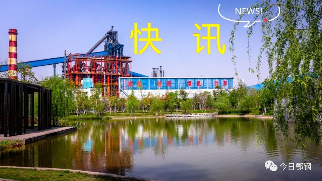鄂钢迈向现代化钢铁制造先锋典范之路