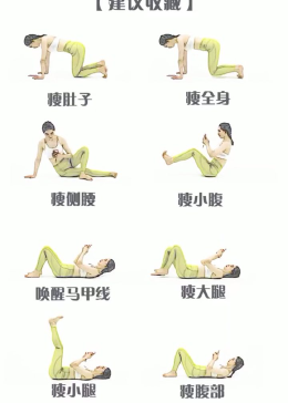 最新瘦身动作助你轻松塑造完美身材！