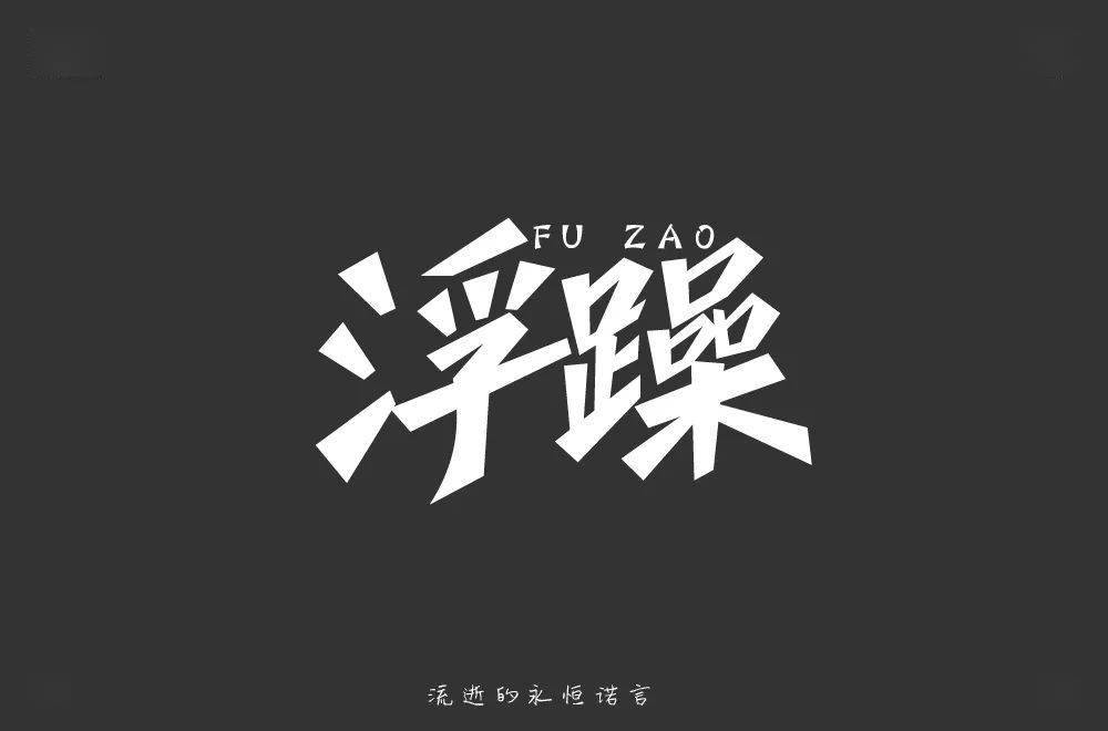 浮躁之都现象，最新动态、影响及深度反思