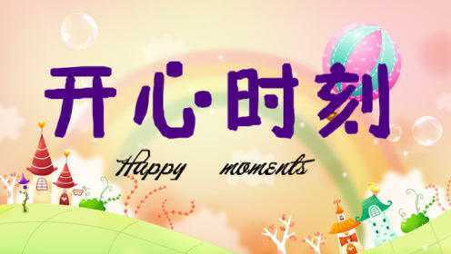 探索快乐新纪元，开心最新时间分享