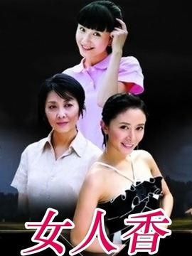 官路女人香,自信与成就感的旅程最新篇章