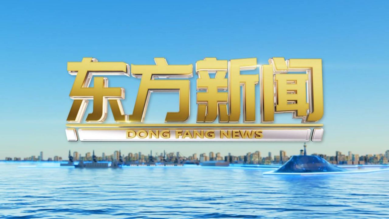 最新东方新闻速递,掌握新闻获取与分析技能指南