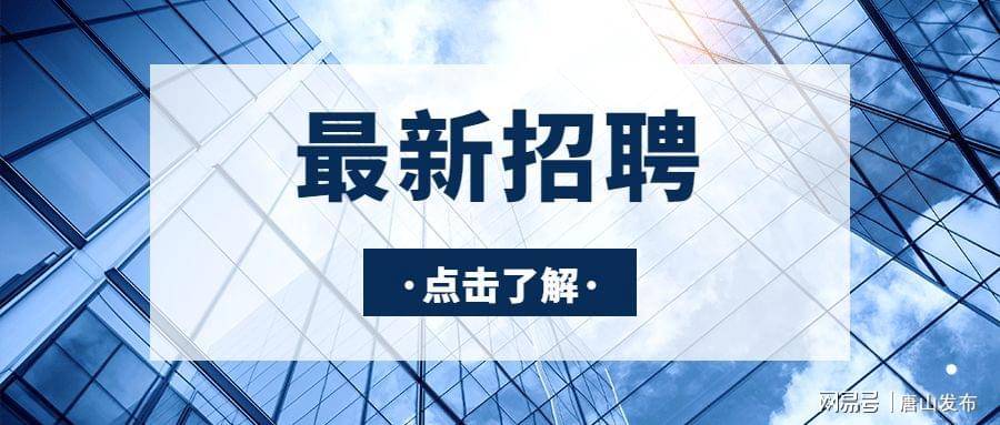 唐山最新招聘，友情的纽带与家的温馨工作环境