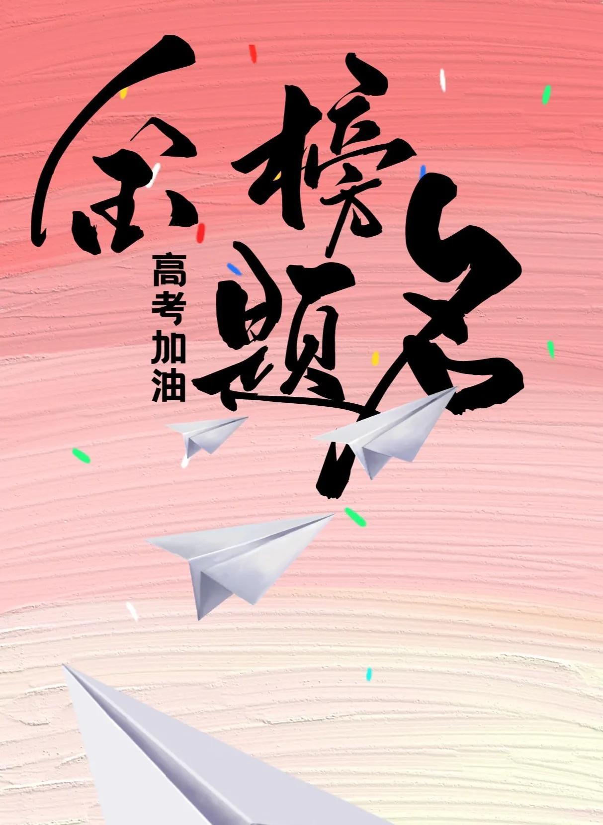 最新高考加油图片,助力梦想,冲刺未来!