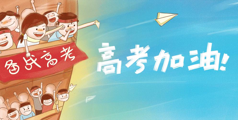 最新高考加油图片,助力梦想,冲刺未来!